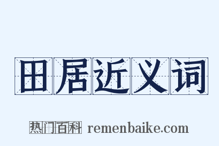 田居近义词是什么意思的图片